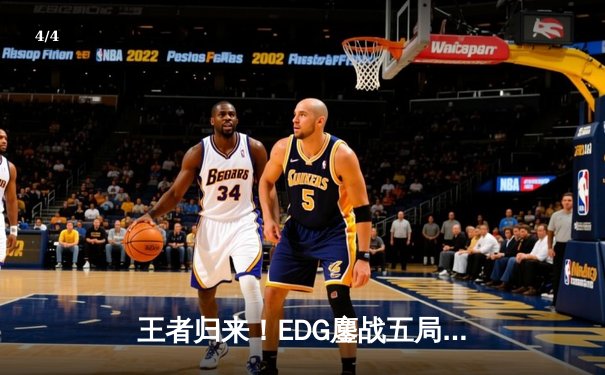 王者归来！EDG鏖战五局击败FPX，Viper超神霞锁定LPL春季赛冠军 - 4