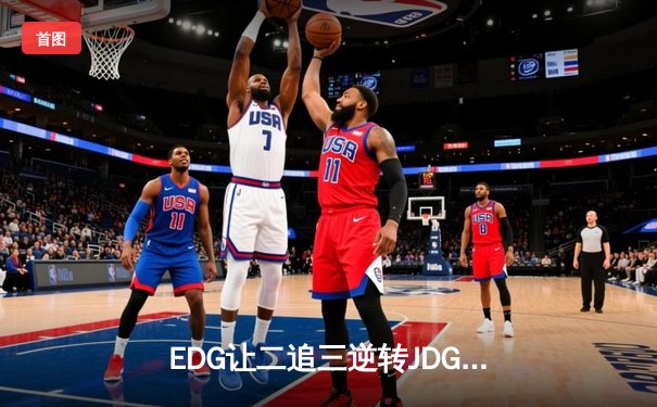 EDG让二追三逆转JDG，Viper超神霞锁定LPL春季赛决赛席位