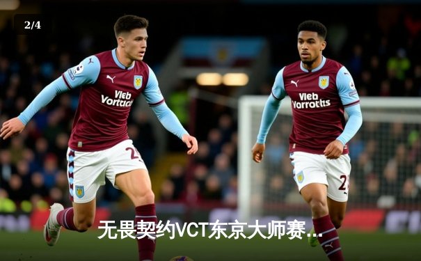 无畏契约VCT东京大师赛落幕：中国战队EDG鏖战五局惜败，创造中国FPS电竞历史最佳战绩 - 2