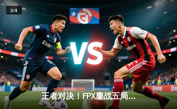王者对决！FPX鏖战五局力克EDG，LPL夏季赛总决赛上演巅峰逆转 - 2