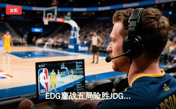 EDG鏖战五局险胜JDG，Viper厄斐琉斯完美发挥助队挺进LPL春季总决赛