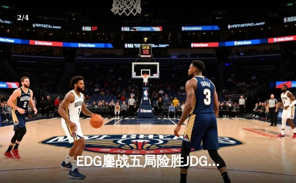 EDG鏖战五局险胜JDG，Viper厄斐琉斯完美发挥助队挺进LPL春季总决赛 - 2