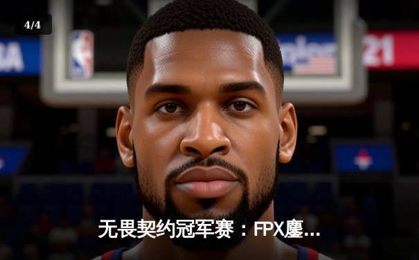 无畏契约冠军赛：FPX鏖战五局险胜PRX，中国战队首进世界赛四强创历史 - 4