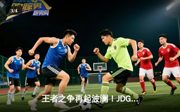 王者之争再起波澜！JDG鏖战五局险胜BLG，问鼎德玛西亚杯冠军 - 3