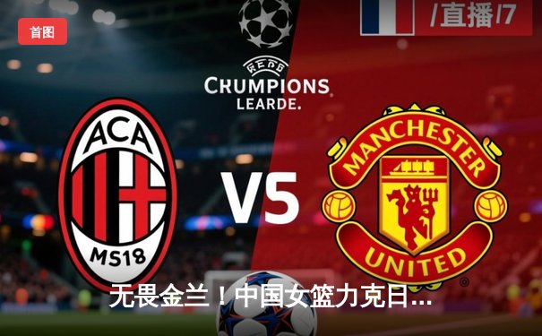 无畏金兰！中国女篮力克日本成功卫冕，韩旭李梦闪耀亚洲杯决赛