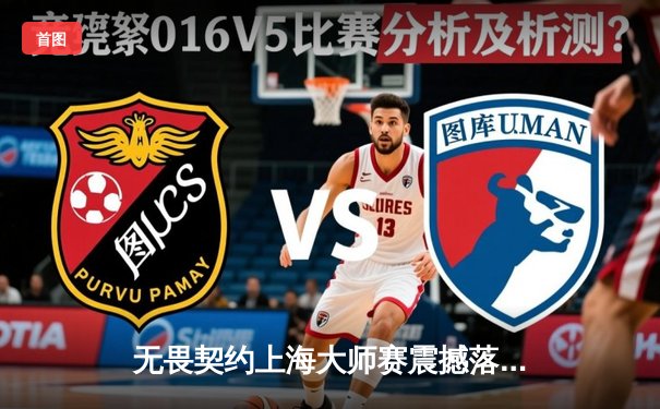 无畏契约上海大师赛震撼落幕，中国战队EDG鏖战五局惜败GEN斩获亚军