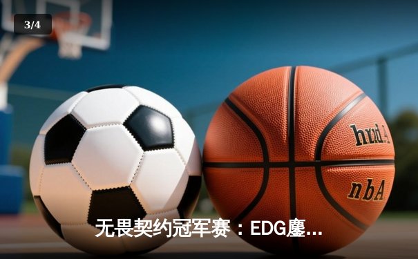 无畏契约冠军赛：EDG鏖战五局力克PRX晋级四强，康康决胜局狂砍28杀 - 3