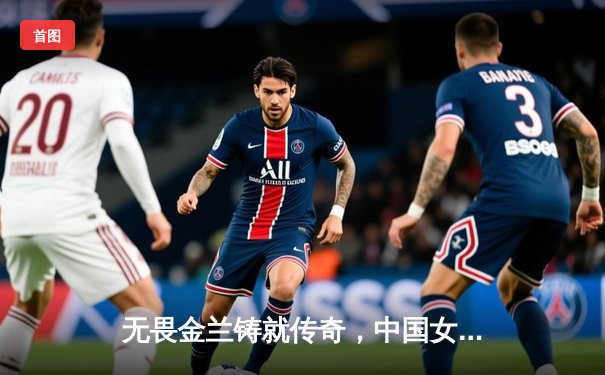 无畏金兰铸就传奇，中国女篮力克日本重夺亚洲杯冠军