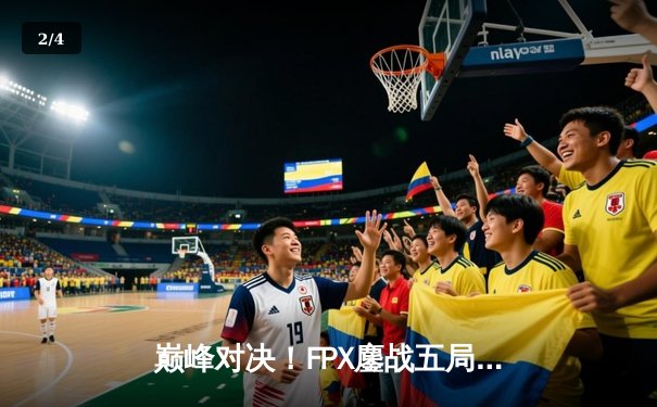 巅峰对决！FPX鏖战五局险胜EDG，卫冕冠军昂首挺进LPL春季赛总决赛 - 2