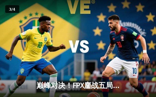 巅峰对决！FPX鏖战五局险胜EDG，卫冕冠军昂首挺进LPL春季赛总决赛 - 3