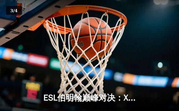 ESL伯明翰巅峰对决：XG战队鏖战五局力克Falcons，问鼎冠军宝座 - 3