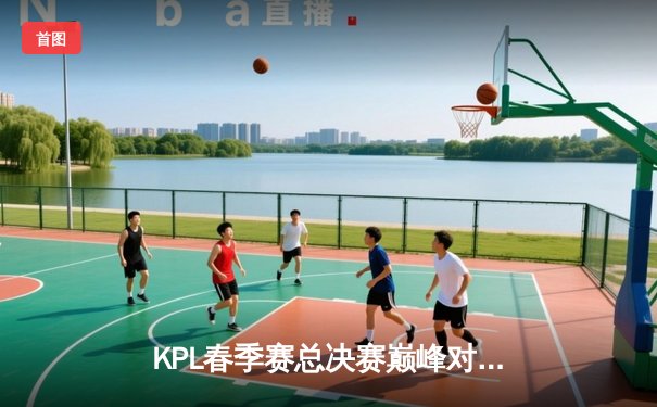 KPL春季赛总决赛巅峰对决：狼队让三追四惊天逆转夺冠，Fly斩获第七个FMVP