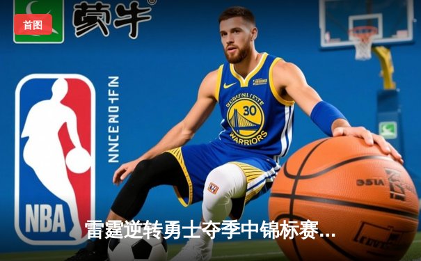 雷霆逆转勇士夺季中锦标赛冠军，亚历山大40分创纪录