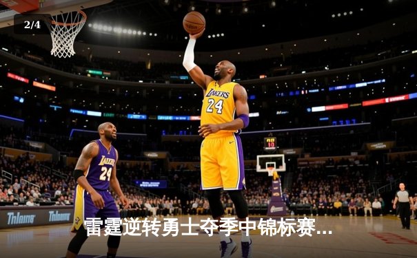 雷霆逆转勇士夺季中锦标赛冠军，亚历山大40分创纪录 - 2