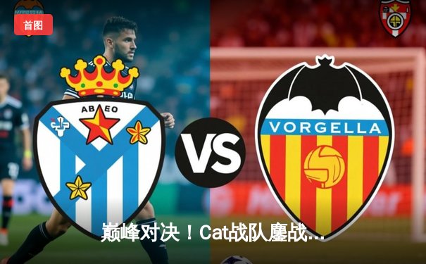 巅峰对决！Cat战队鏖战五局力克骑士队，夺得《王者荣耀》世界冠军杯总冠军