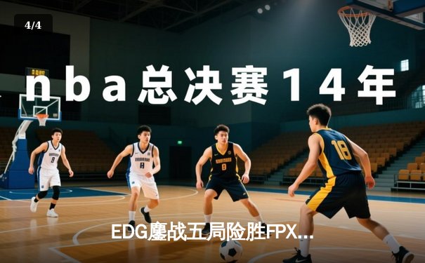 EDG鏖战五局险胜FPX，Viper决胜局超神霞锁定季后赛四强席位 - 4
