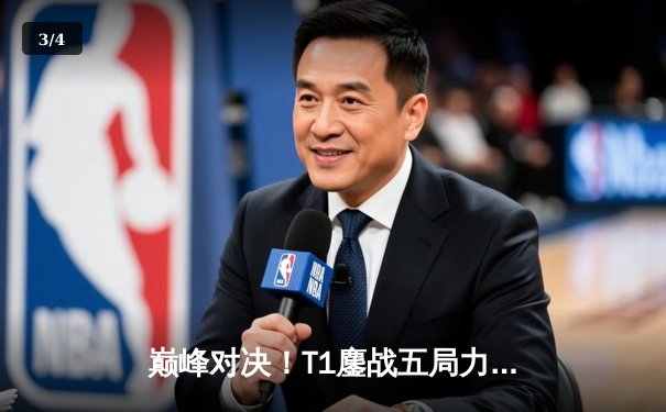 巅峰对决！T1鏖战五局力克Gen.G，Faker沙皇主宰战场勇夺LCK春季赛冠军 - 3