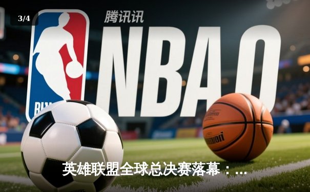 英雄联盟全球总决赛落幕：EDG鏖战五局力克DK，LPL重夺世界冠军宝座 - 3