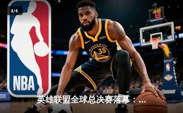 英雄联盟全球总决赛落幕：EDG鏖战五局力克DK，LPL重夺世界冠军宝座 - 4