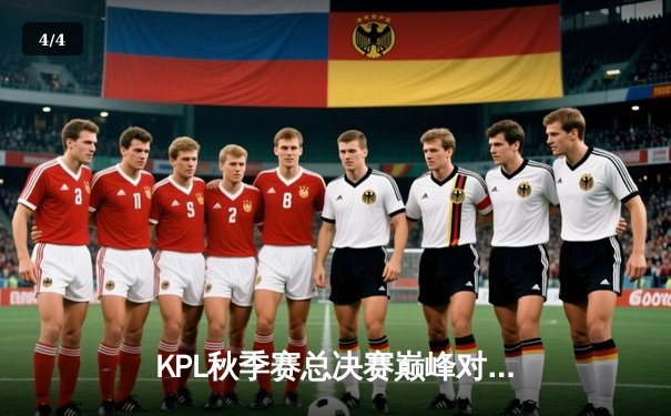 KPL秋季赛总决赛巅峰对决：AG超玩会让三追四逆袭狼队，斩获队史第三冠 - 4