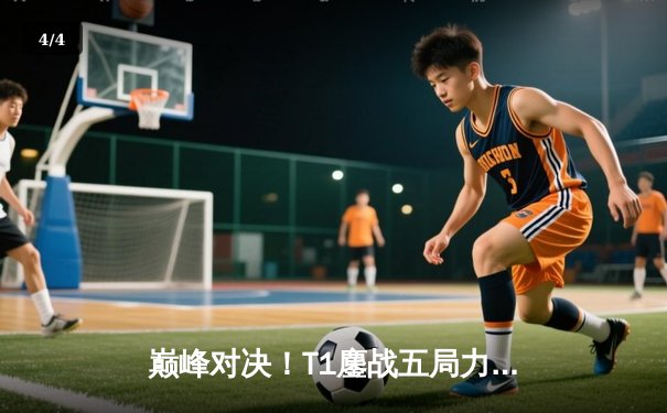 巅峰对决！T1鏖战五局力克JDG，Faker沙皇神级开团挺进S13总决赛 - 4