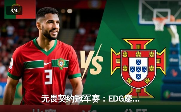 无畏契约冠军赛：EDG鏖战五局力克PRX晋级四强，ZmjjKK狂砍87杀创纪录 - 3