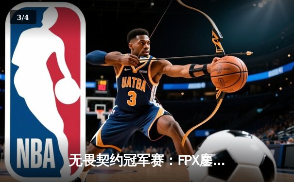 无畏契约冠军赛：FPX鏖战五局力克GEN挺进四强，中国电竞再创历史 - 3