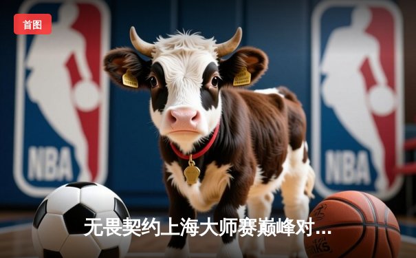 无畏契约上海大师赛巅峰对决：EDG鏖战五局力克GEN，中国战队首夺国际冠军