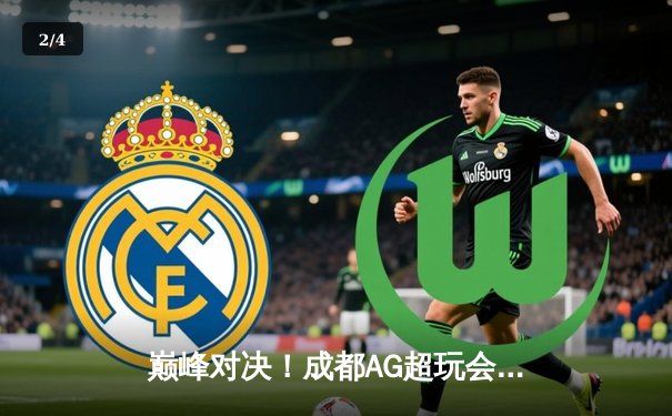 巅峰对决！成都AG超玩会让三追四力克北京WB，斩获2024KPL春季赛总冠军 - 2