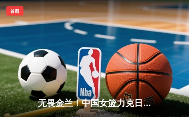 无畏金兰！中国女篮力克日本夺亚洲杯冠军，韩旭荣膺MVP