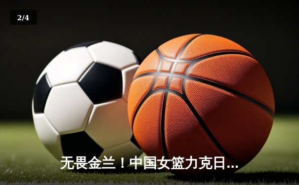 无畏金兰！中国女篮力克日本夺亚洲杯冠军，韩旭荣膺MVP - 2