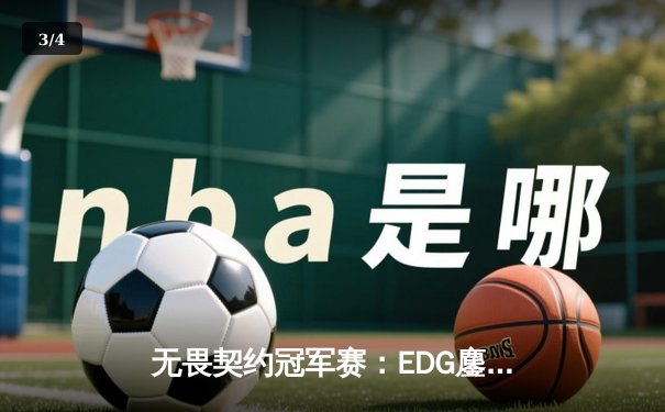 无畏契约冠军赛：EDG鏖战五局力克TE，ZZZ关键四杀锁定全球赛席位 - 3