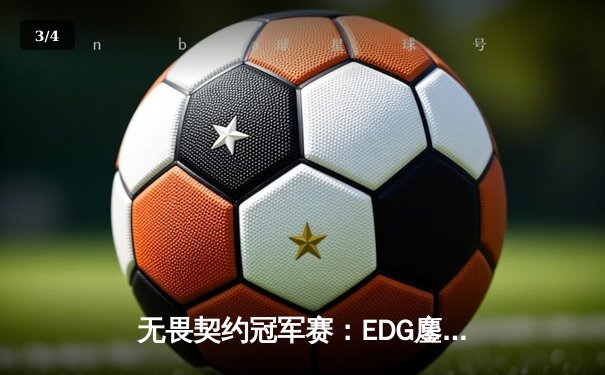 无畏契约冠军赛：EDG鏖战五局力克TE，ZZZ关键四杀锁定全球赛席位 - 3