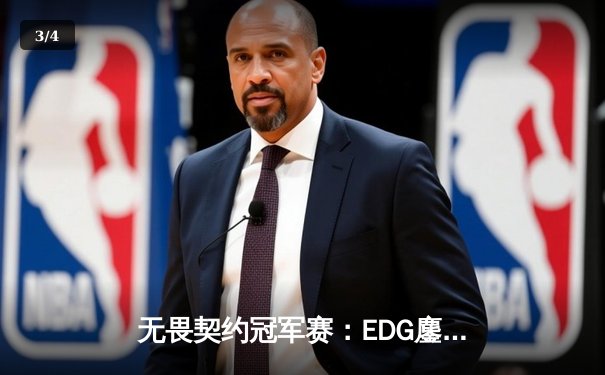 无畏契约冠军赛：EDG鏖战五局力克TE，ZZZ关键四杀锁定全球赛席位 - 3