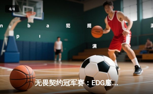无畏契约冠军赛：EDG鏖战五局力克TE，ZZZ关键四杀锁定全球赛席位 - 4