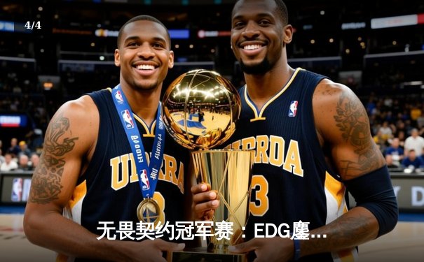 无畏契约冠军赛：EDG鏖战五局力克TE，中国战队锁定全球八强席位 - 4