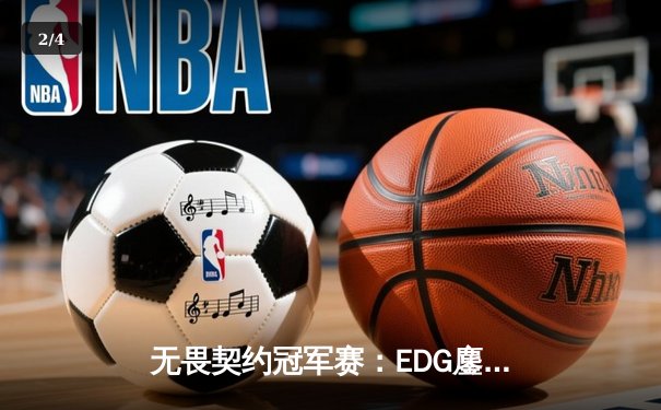 无畏契约冠军赛：EDG鏖战五局力克TE，中国战队锁定全球八强席位 - 2