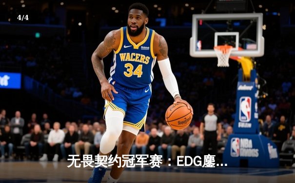 无畏契约冠军赛：EDG鏖战五局力克TE，中国战队锁定全球八强席位 - 4