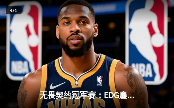 无畏契约冠军赛：EDG鏖战五局力克TE，ZZZ关键残局锁定全球冠军赛席位 - 4