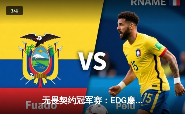 无畏契约冠军赛：EDG鏖战五局力克PRX，中国电竞迎来历史性突破 - 3
