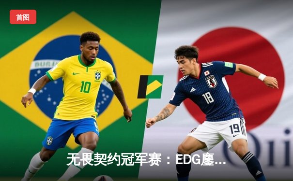 无畏契约冠军赛：EDG鏖战五局力克PRX，中国电竞迎来历史性突破