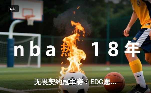无畏契约冠军赛：EDG鏖战五局力克PRX，中国电竞迎来历史性突破 - 3