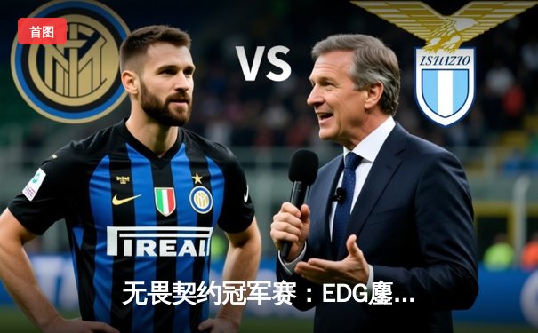 无畏契约冠军赛：EDG鏖战五局惜败GEN，中国电竞虽败犹荣