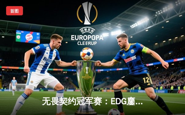 无畏契约冠军赛：EDG鏖战五局力克TE，中国德比引爆上海大师赛