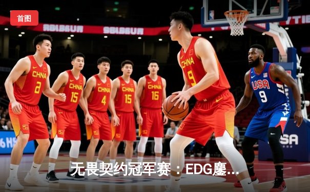 无畏契约冠军赛：EDG鏖战五局力克TE，中国德比引爆上海大师赛