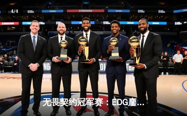 无畏契约冠军赛：EDG鏖战五局力克TE，中国德比引爆上海大师赛 - 4