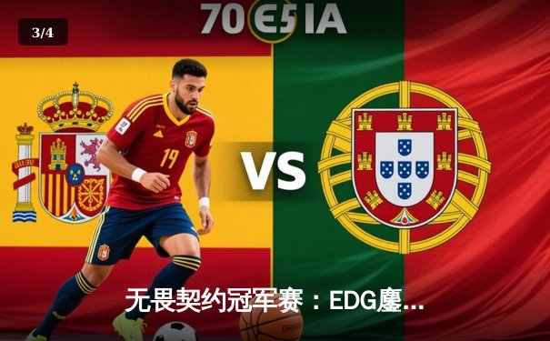 无畏契约冠军赛：EDG鏖战五局力克TE，中国德比引爆上海大师赛 - 3