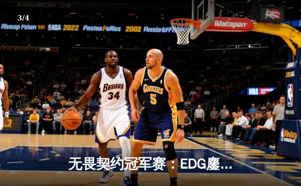 无畏契约冠军赛：EDG鏖战五局力克TE，中国德比引爆上海大师赛 - 3