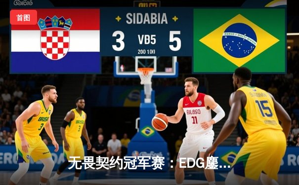 无畏契约冠军赛：EDG鏖战五局惜败GEN，中国电竞虽败犹荣