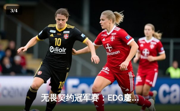 无畏契约冠军赛：EDG鏖战五局力克TE，康康关键局狂揽四杀锁定胜局 - 3